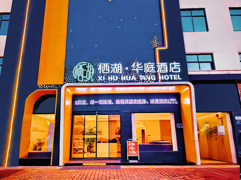 内乡栖湖华庭酒店 (五里堡店)