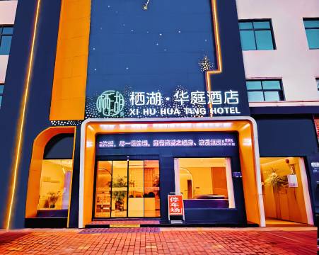 内乡栖湖华庭酒店 (五里堡店)
