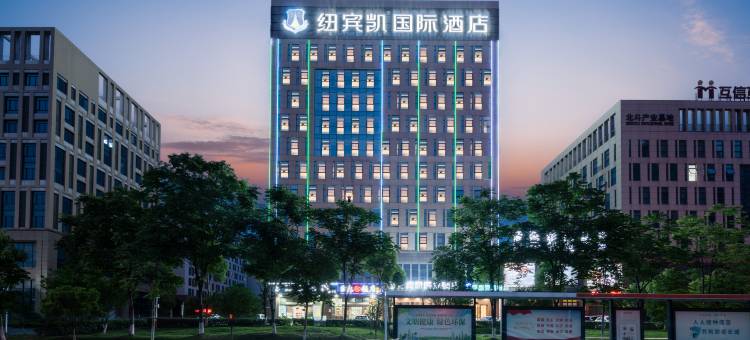 纽宾凯国际酒店(葛店南站高新大道店)图片