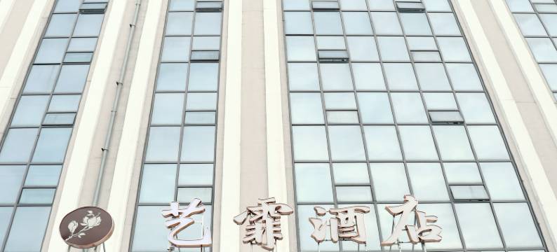 艺霏酒店(哈尔滨工业大学店)图片