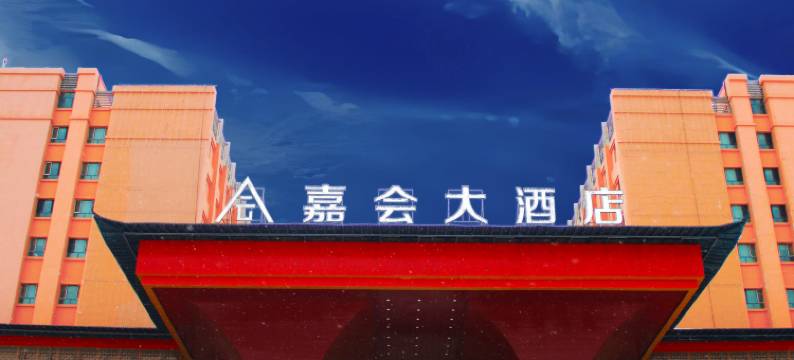 嘉会大酒店(伊宁火车站店)图片