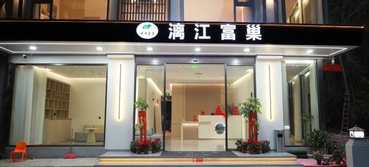 阳朔富巢民宿图片