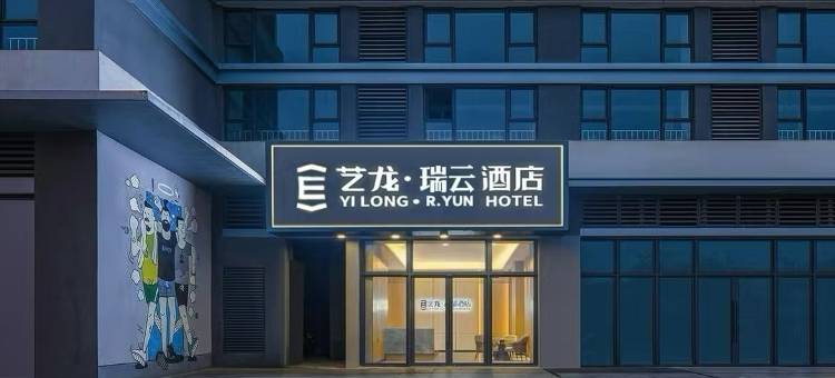 艺龙瑞云酒店(西安浐灞金融城店)图片