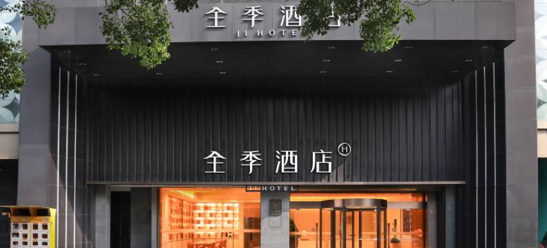 全季酒店(上海金沙江路)图片