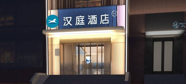 汉庭酒店(天津奥体中心肿瘤医院地铁站店)图片