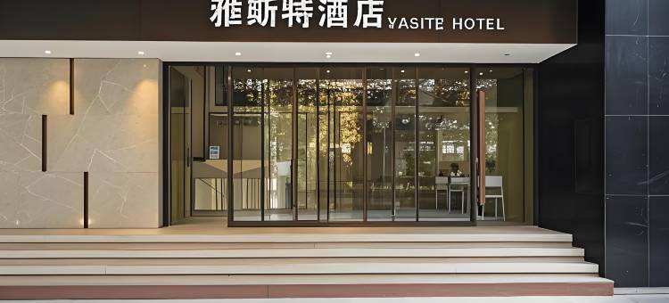 雅斯特酒店(杭州市第一人民医院湖滨院区店)图片