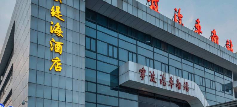 璞缇海酒店(宁波火车站南广场天一阁店)图片