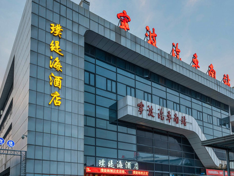 璞缇海酒店(宁波火车站南广场天一阁店)