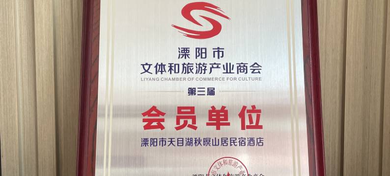 溧阳天目湖秋暝山居民宿图片