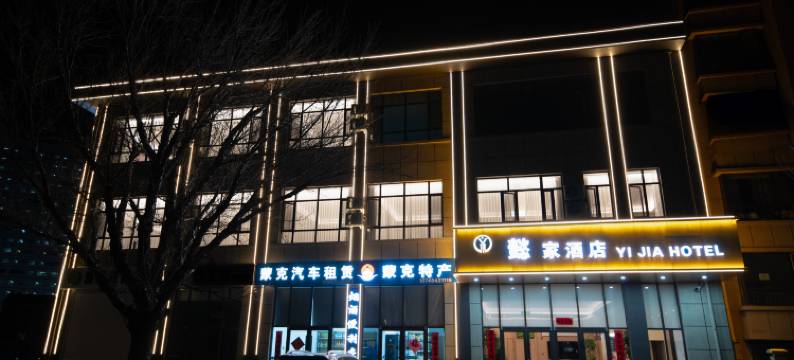 懿家酒店(乌兰察布市中心医院店)图片