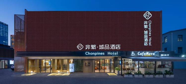 非繁城品酒店(北京三元桥燕莎使馆区店)图片