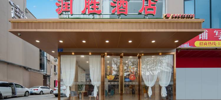 润胜酒店(广州番禺广场地铁站永旺梦乐城店)图片