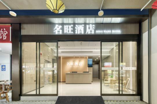 名旺酒店(杭州火车东站东广场店)