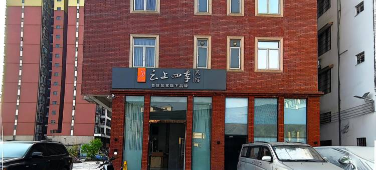 云上四季民宿(封开店)图片