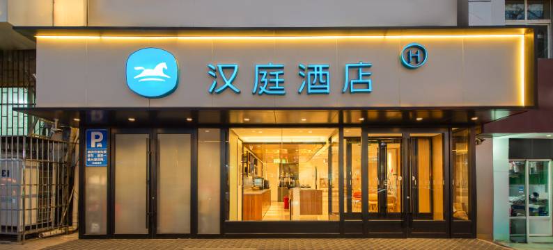 汉庭酒店(青岛李村地铁站店)图片