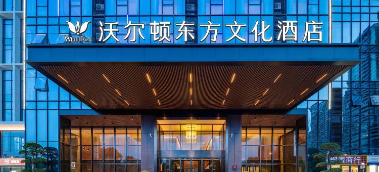 赣州沃尔顿东方文化酒店(万象城中央公园店)图片
