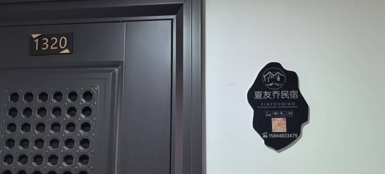 夏友乔民宿图片