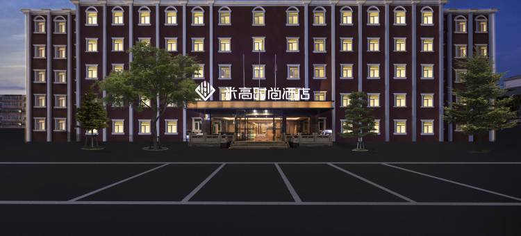 米高时尚酒店(北京密云新中街店)图片