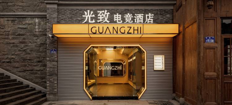 光致电竞酒店(重庆解放碑步行街十八梯店)图片