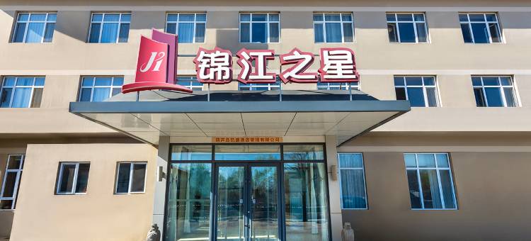 锦江之星(葫芦岛龙港海滨店)图片