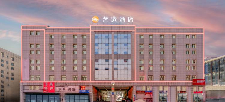 艺选酒店(乌鲁木齐机场店)图片