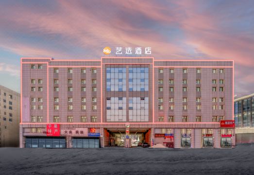 艺选酒店（乌鲁木齐机场店）外景图