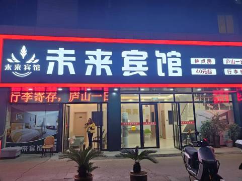 未来宾馆(九江火车站出口店)
