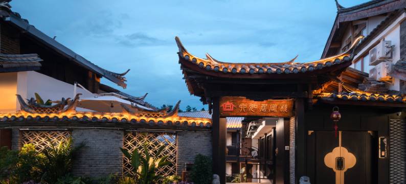 六如居(丽江古城南门店)图片