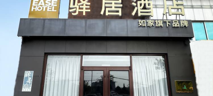 如家驿居酒店(北京房山良乡大学城西地铁站店)图片
