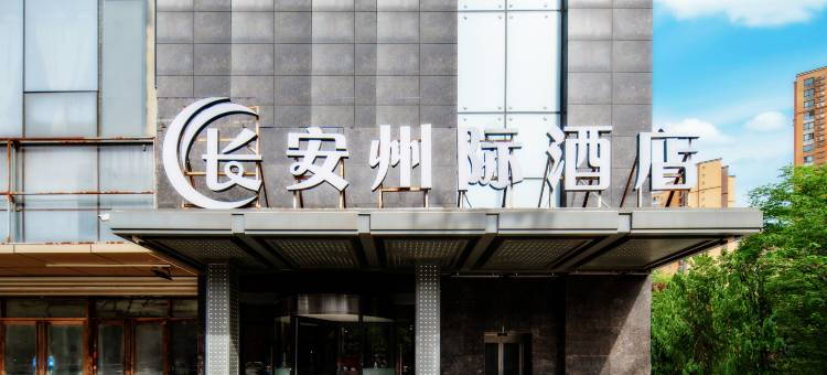 西安长安州际酒店(长安区第二中学延大创新学院店)图片
