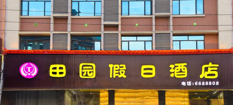 连州田园假日酒店图片