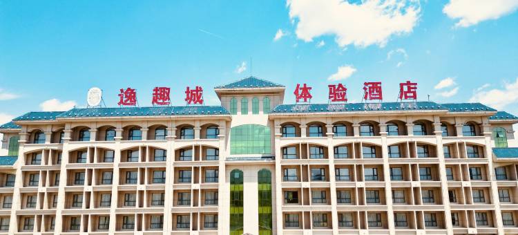 涞源逸趣城体验酒店图片