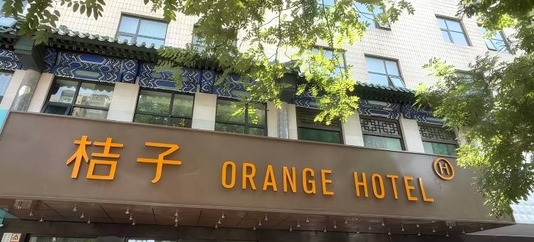 桔子酒店(北京广安门内大街牛街店)图片