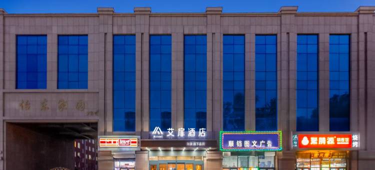 艾扉酒店(呼和浩特大学城店)图片