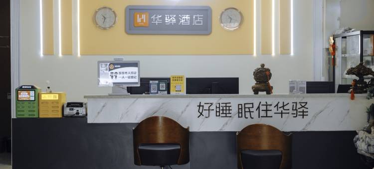 如家华驿酒店(菏泽火车站中华路店)图片