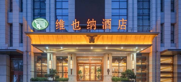 维也纳酒店(西安汉城湖红庙坡地铁站店)图片