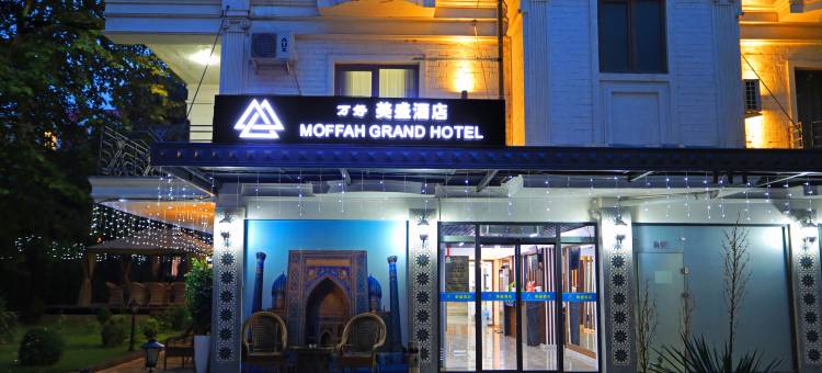万好·美盛花园酒店(埃米帖木儿广场华人酒店)(Moffah Grand Hotel)图片