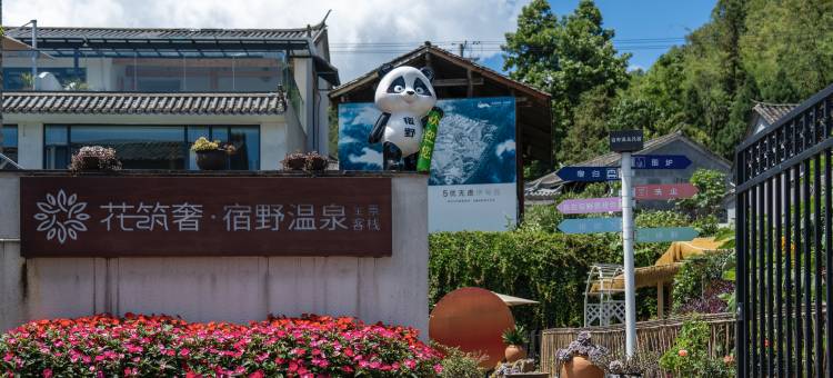 花筑·宿野温泉全景客栈(腾冲和顺古镇店)图片