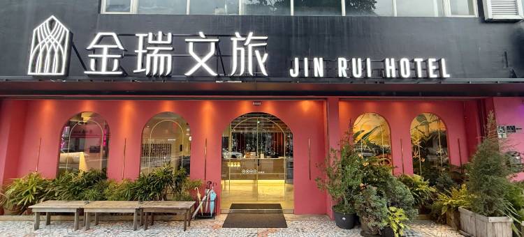 逢甲金瑞文旅图片