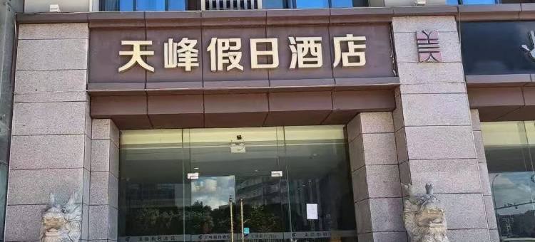 天峰假日酒店(江宁竹山路地铁站店)图片