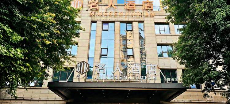 名人酒店(潼南隆鑫中央大街店)图片