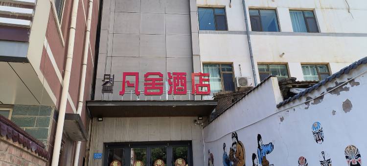 会宁凡舍意静酒店图片