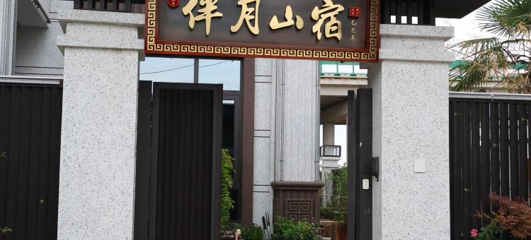 伴月山宿民宿图片