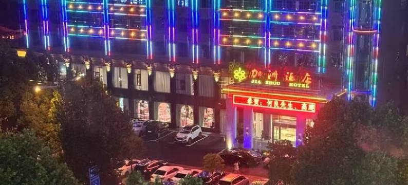 益阳加洲酒店图片