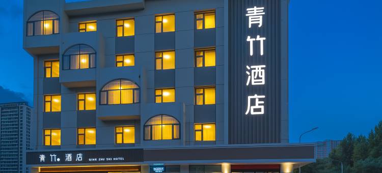 青竹石酒店(石家庄铁道大学店)图片