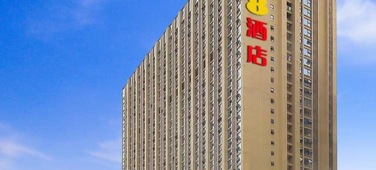 速8酒店(成都五粮液文化体育中心大丰地铁站店)图片