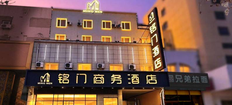 大连铭门商务酒店(开发区轻轨站万达广场店)图片