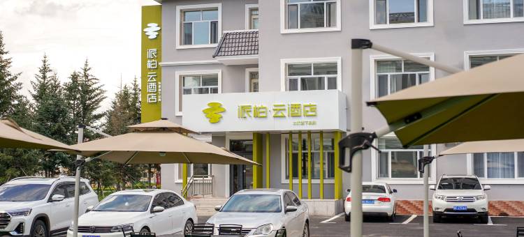 如家派柏·云酒店(阿尔山旅游度假区店)图片