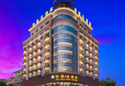 铂豪·云酒店（东阳市中心人民路地铁站店）外景图