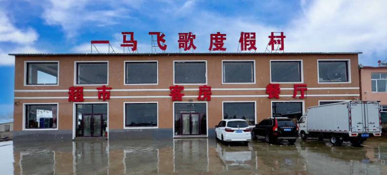 乌兰布统一马飞歌度假村图片